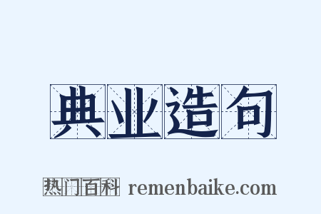 典业造句是什么意思的图片